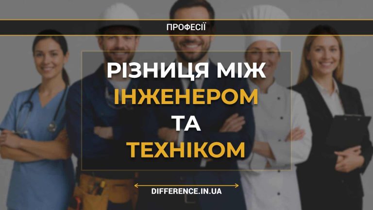 Різниця між інженером та техніком