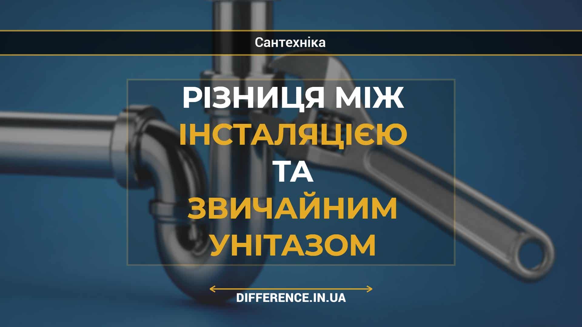 Різниця між інсталяцією та звичайним унітазом