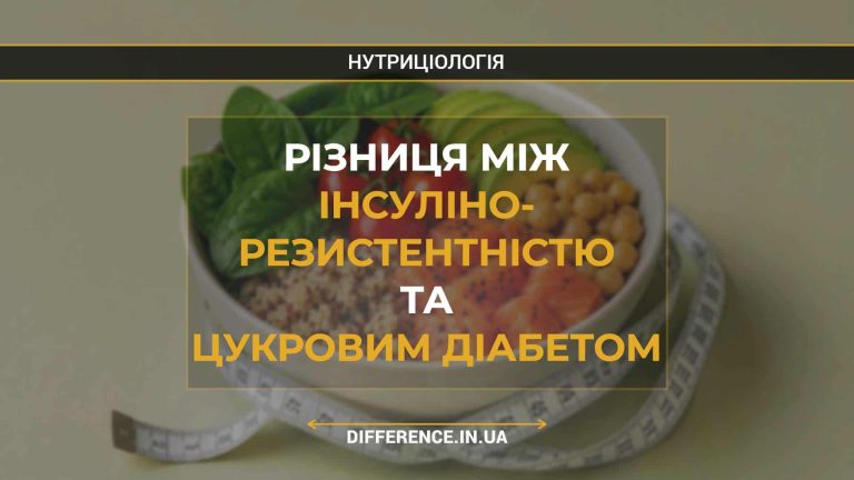 Різниця між інсуліно- резистентністю та цукровим діабетом