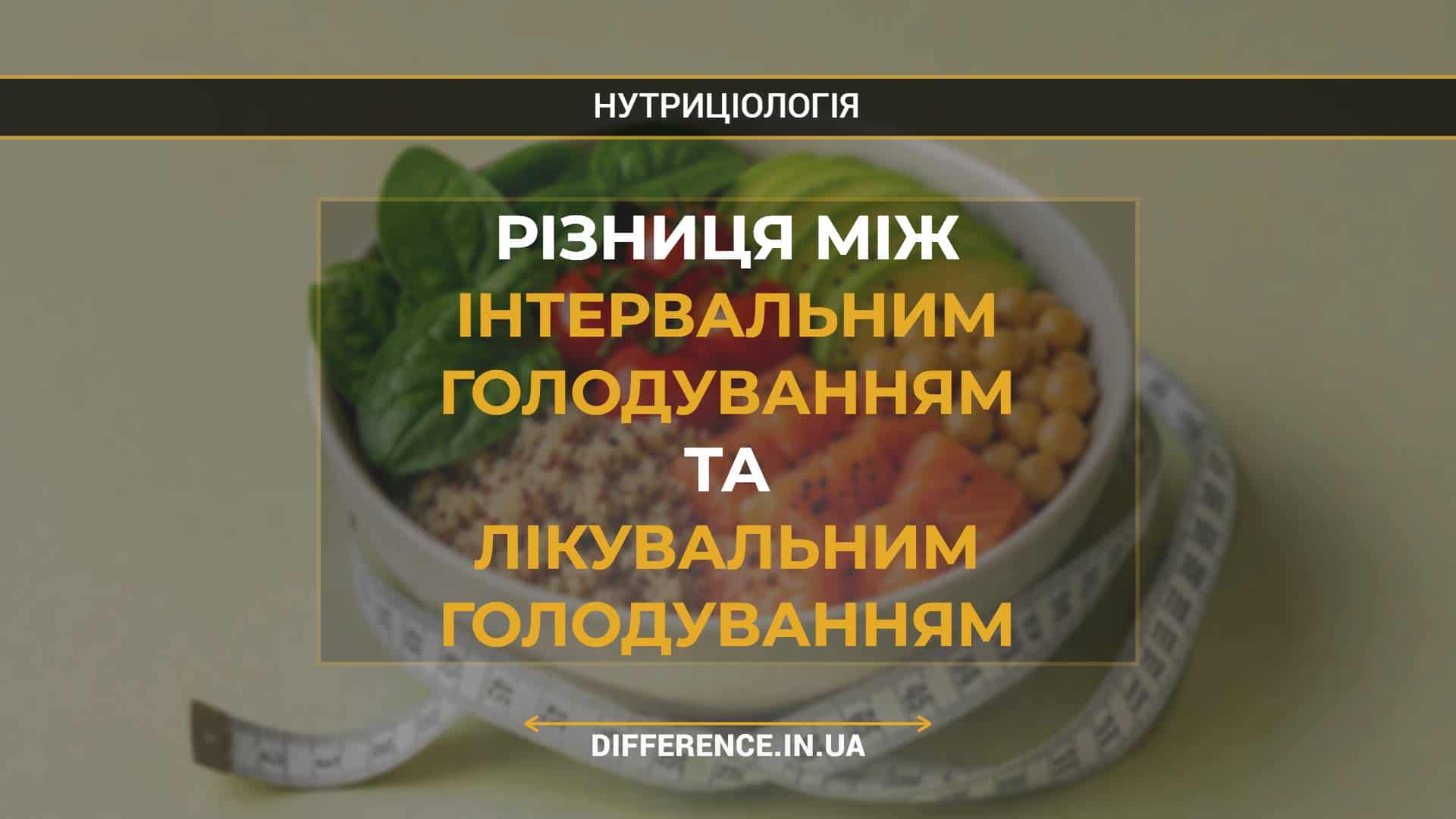 Різниця між інтервальним голодуванням та лікувальним голодуванням