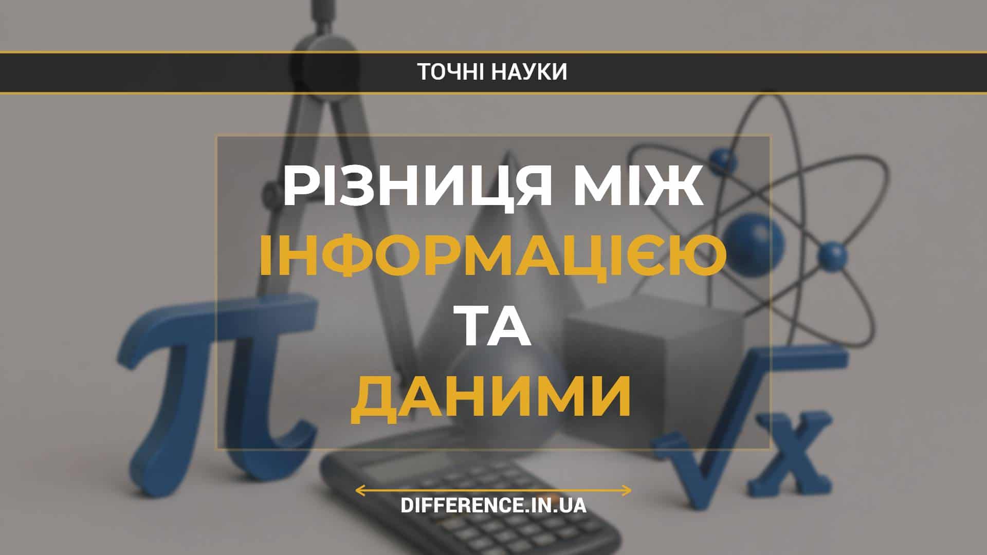 Різниця між інформацією та даними