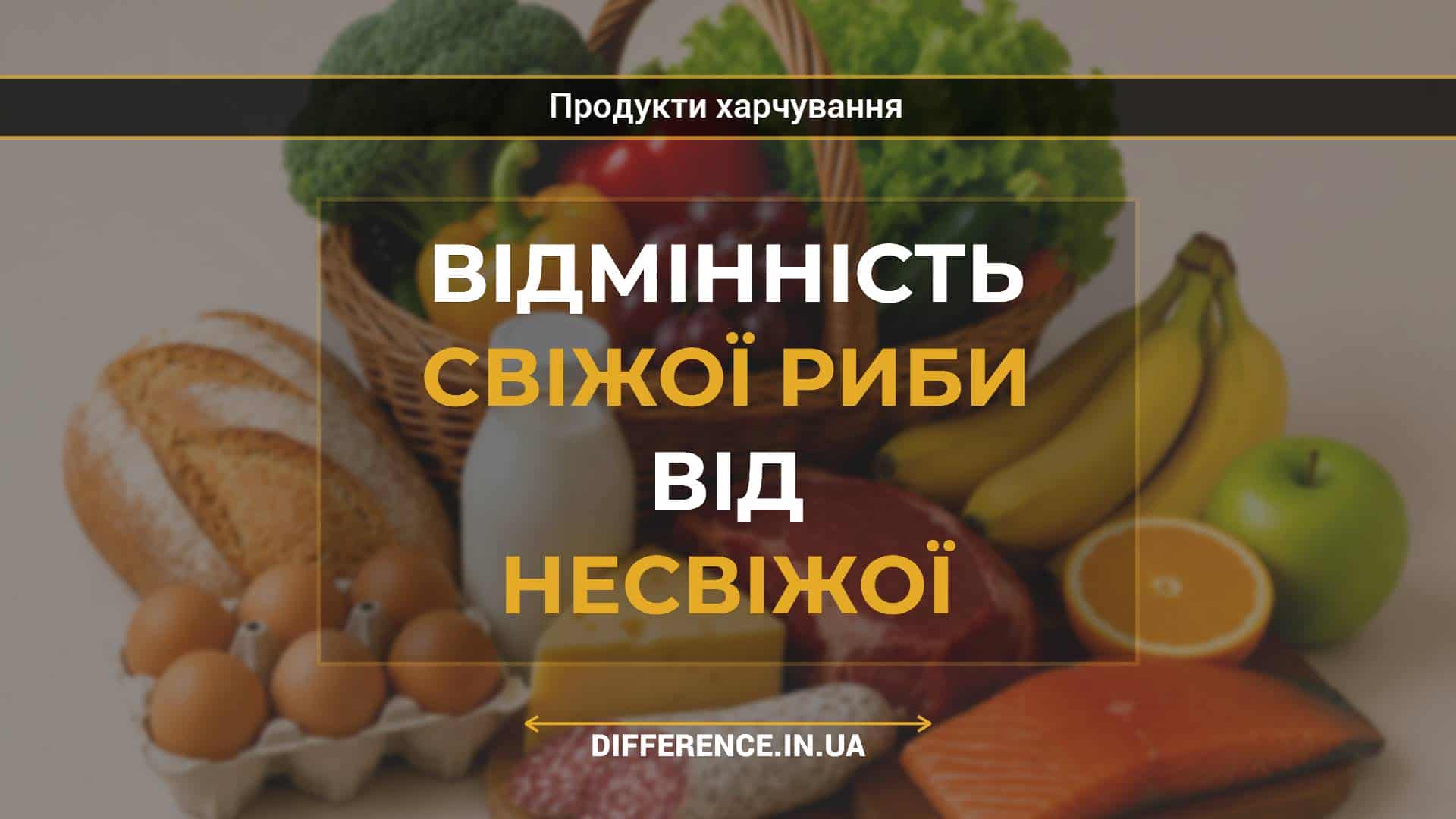 Відмінність свіжої риби від несвіжої