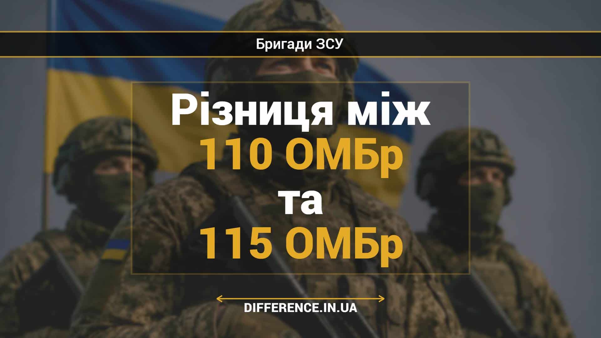 Різниця між 110 ОМБр та 115 ОМБр
