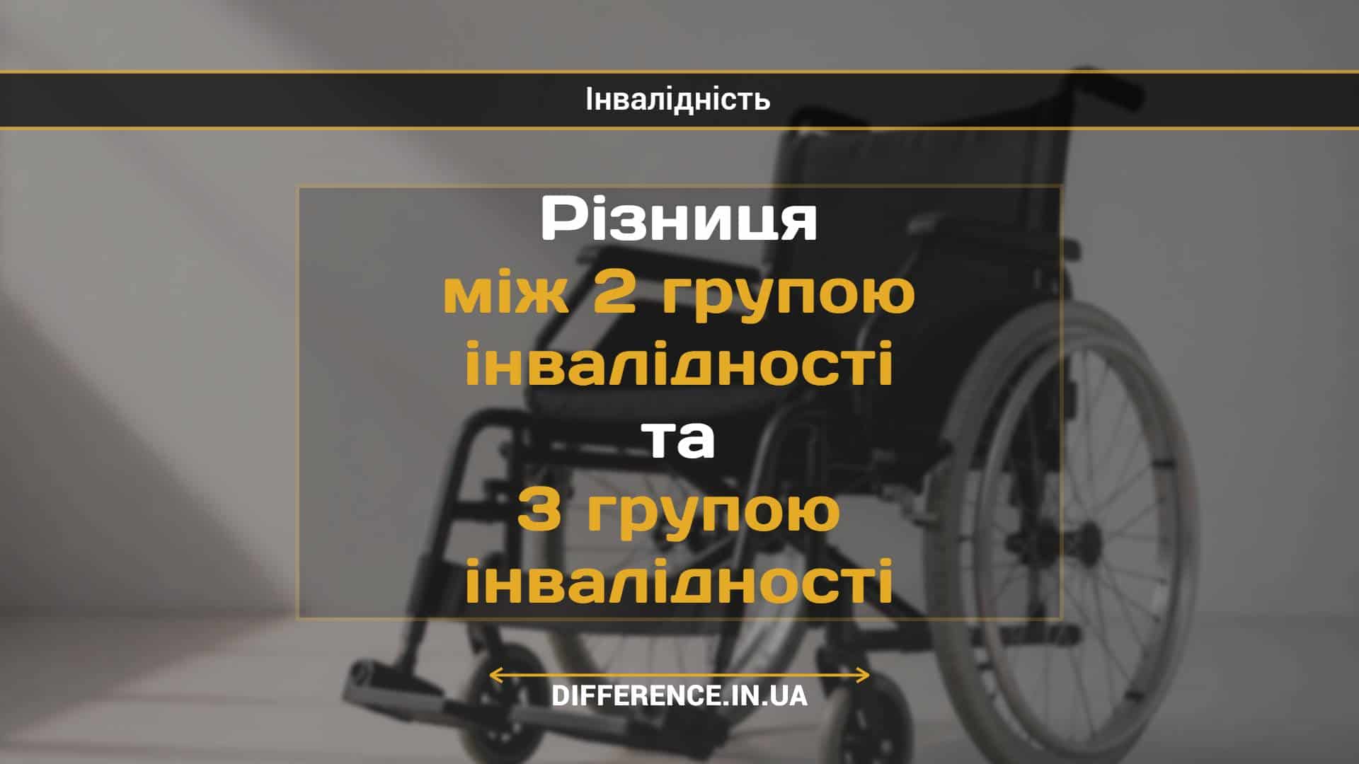 Різниця між 2 групою інвалідності та 3 групою інвалідності