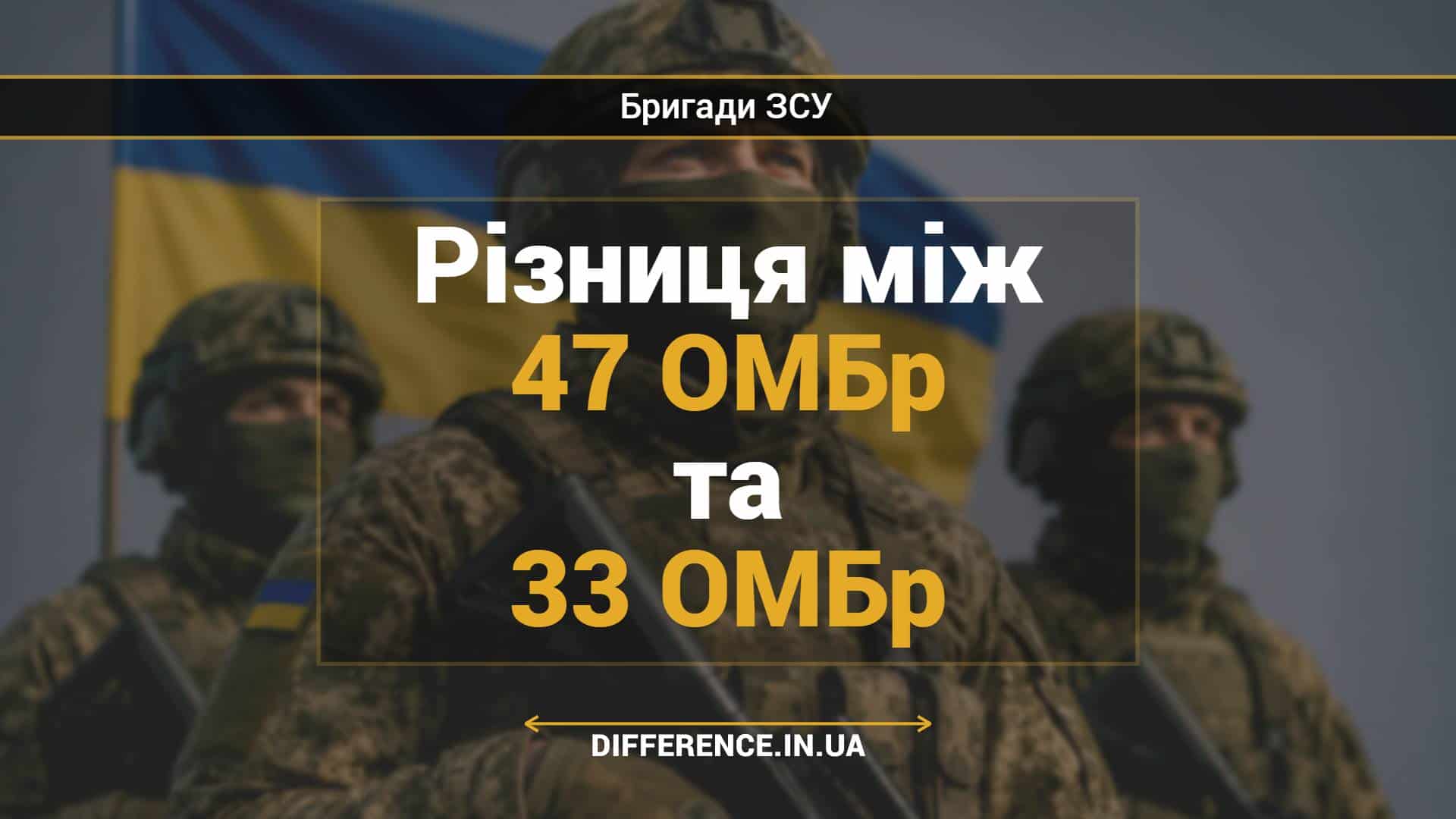 Різниця між 47 ОМБр та 33 ОМБр