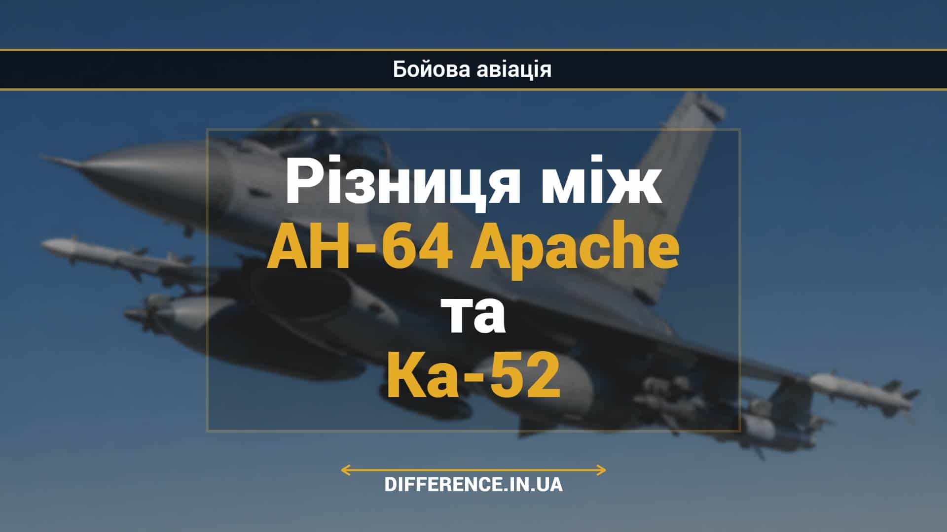 Різниця між AH-64 Apache та Ка-52
