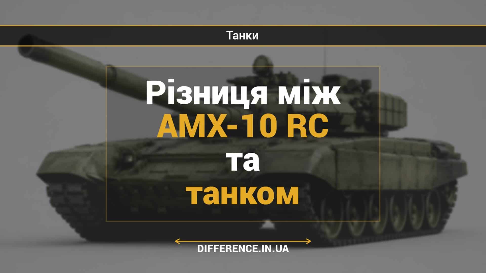 Різниця між AMX-10 RC та танком