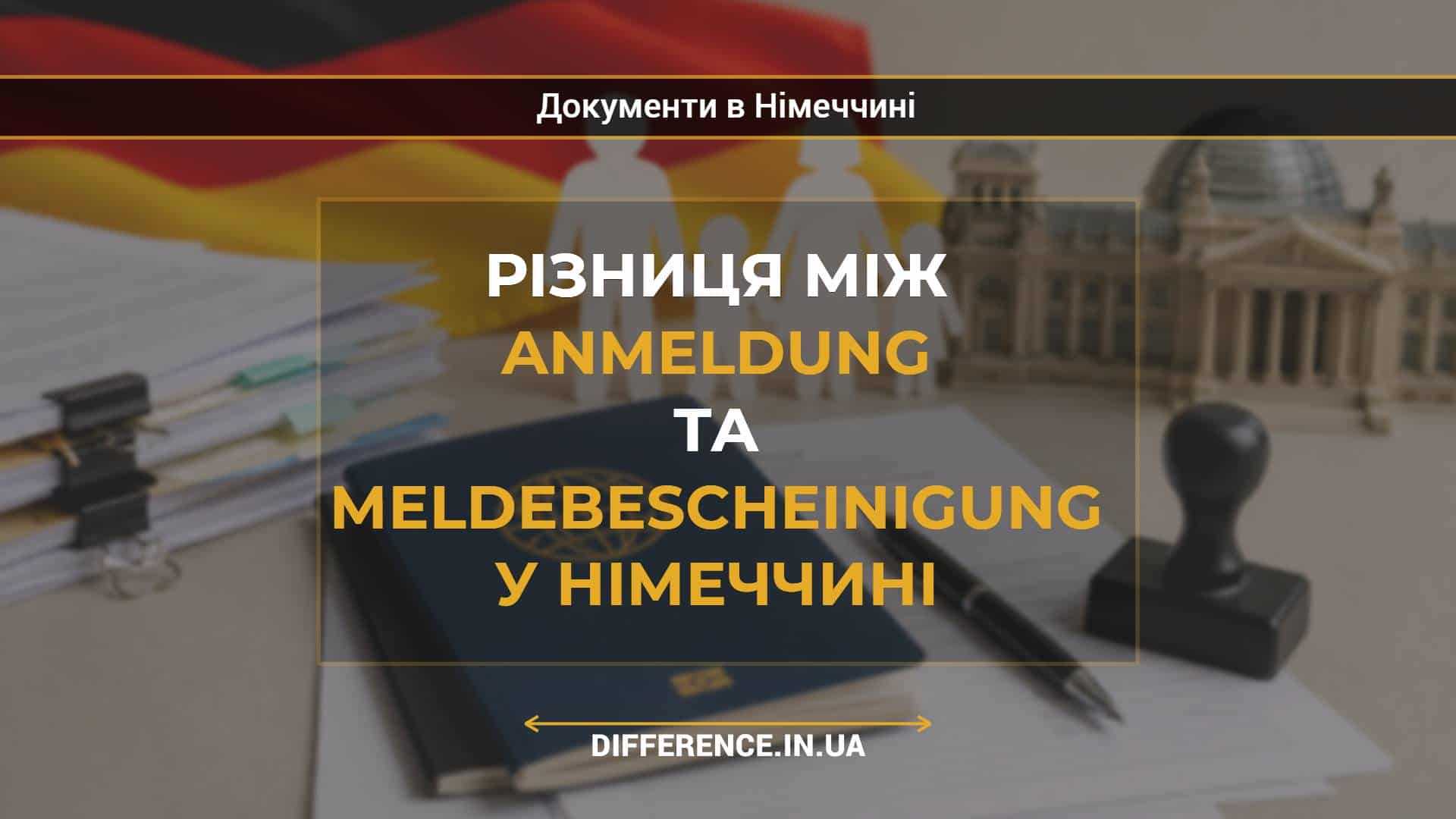 Різниця між Anmeldung та Meldebescheinigung у Німеччині