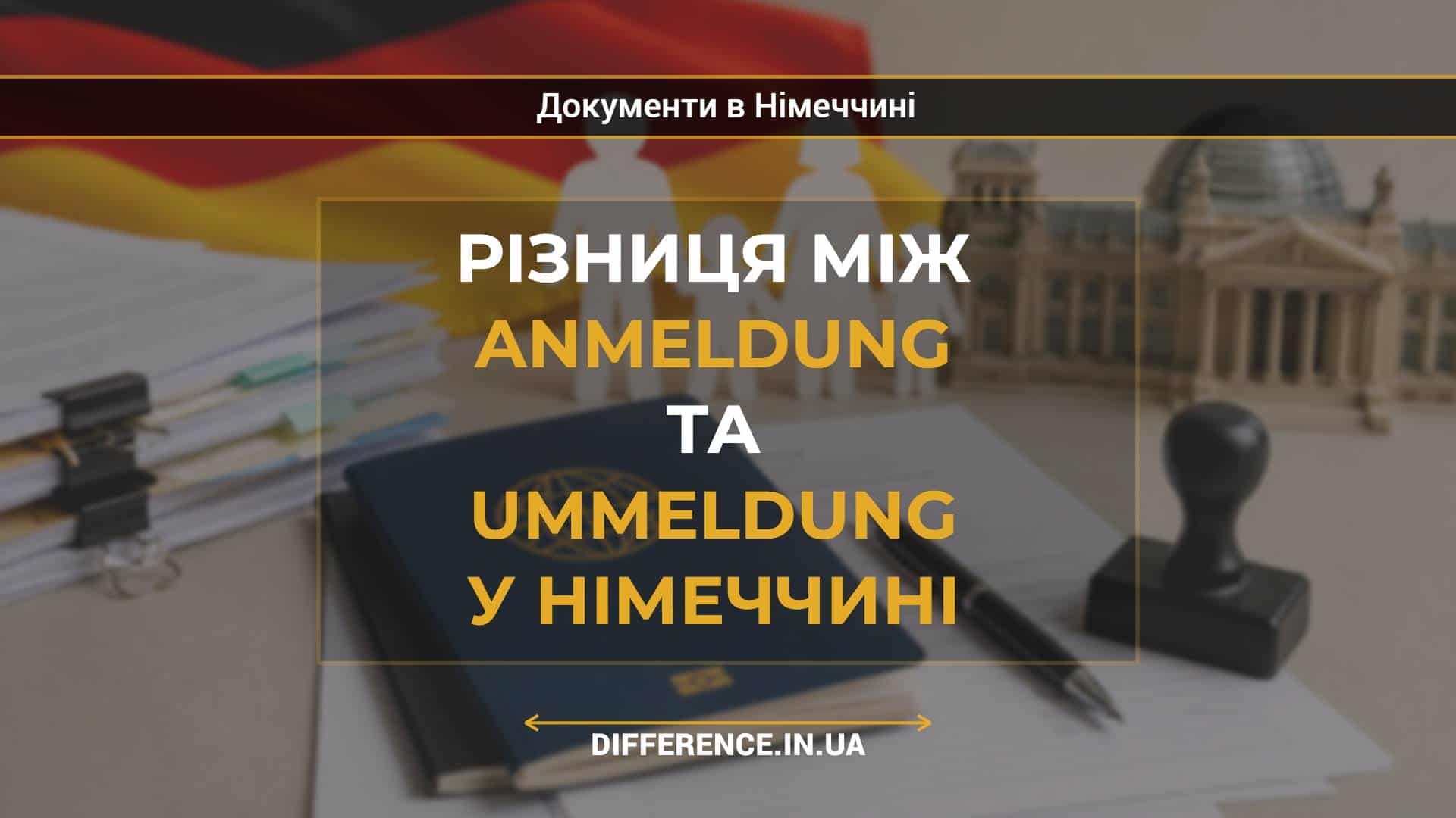 Різниця між Anmeldung та Ummeldung у Німеччині