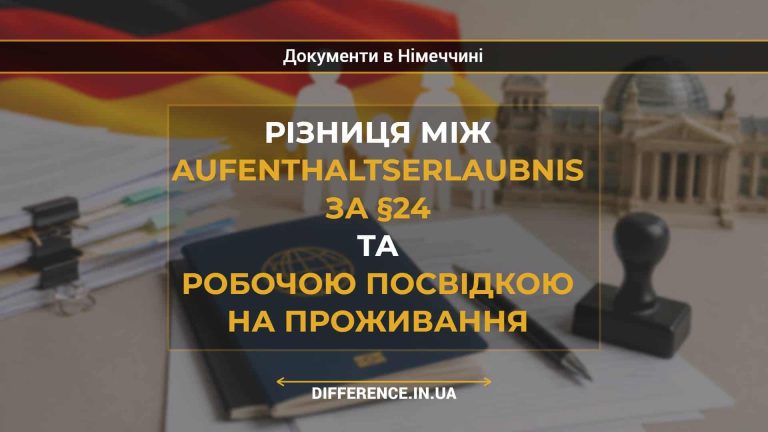 Різниця між Aufenthaltserlaubnis за §24 та робочою посвідкою на проживання