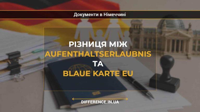 Різниця між Aufenthaltserlaubnis та Blaue Karte EU