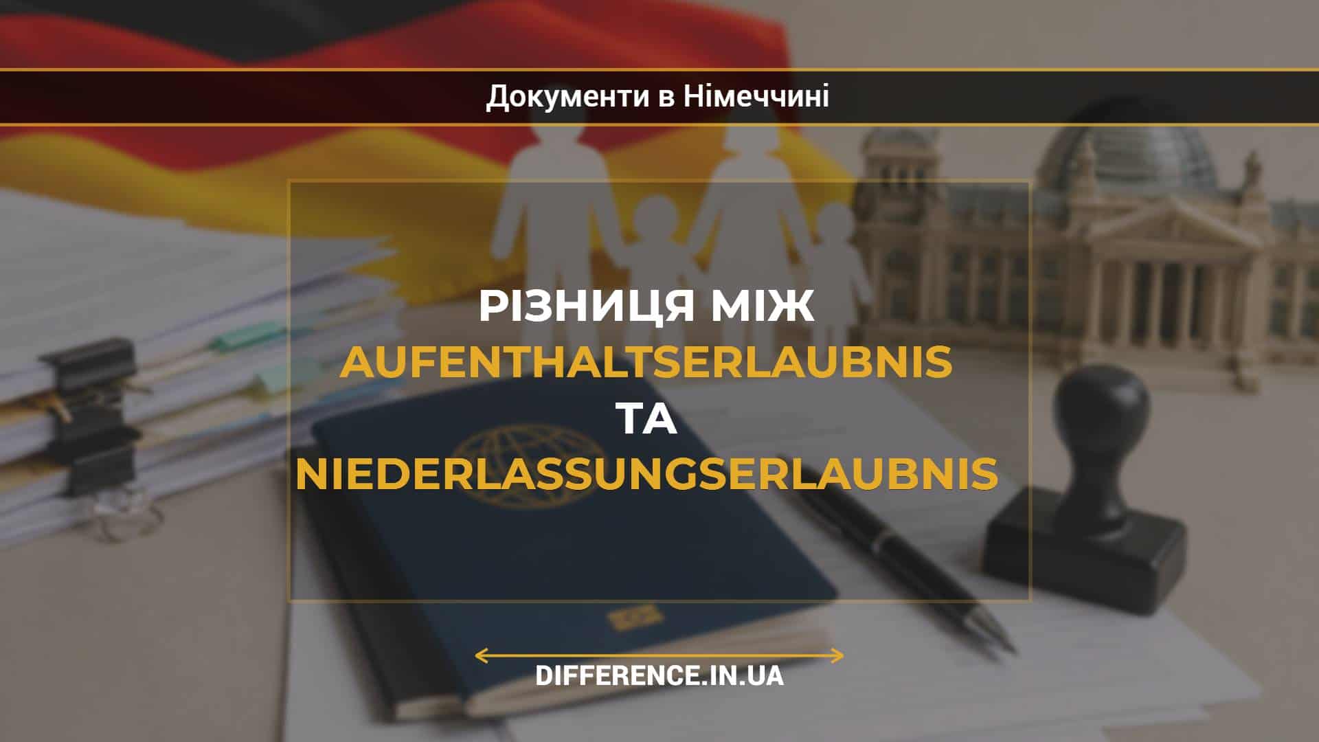 Різниця між Aufenthaltserlaubnis та Niederlassungserlaubnis