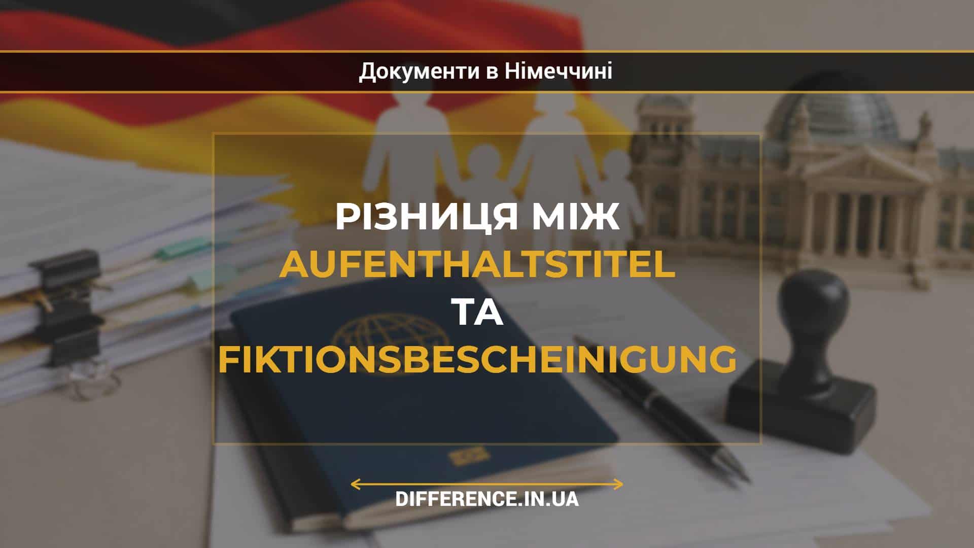 Різниця між Aufenthaltstitel та Fiktionsbescheinigung