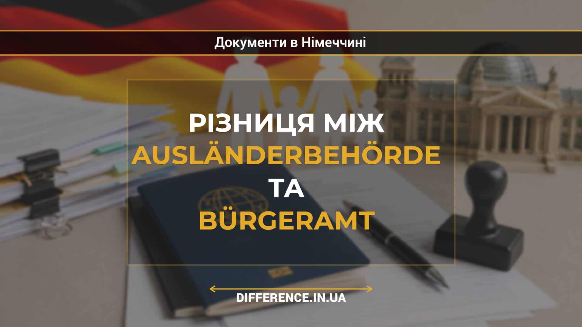 Різниця між Ausländerbehörde та Bürgeramt