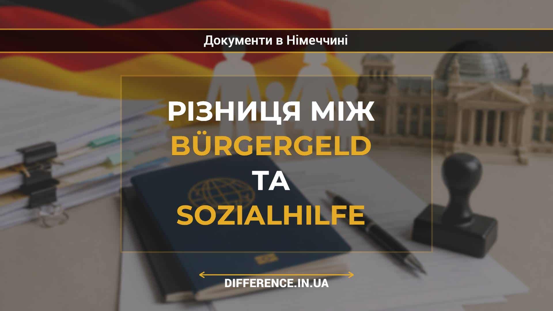 Різниця між Bürgergeld та Sozialhilfe