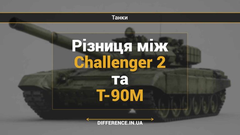 Різниця між Challenger 2 та Т-90М