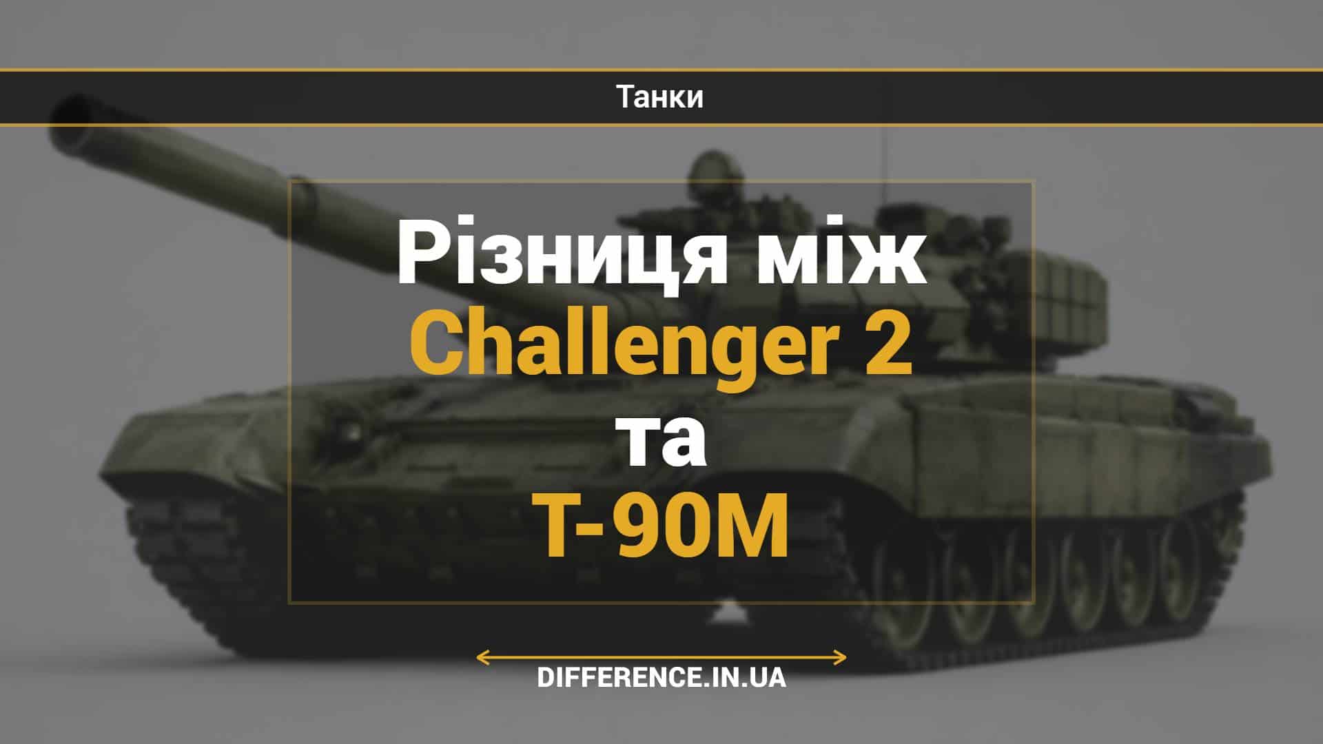 Різниця між Challenger 2 та Т-90М