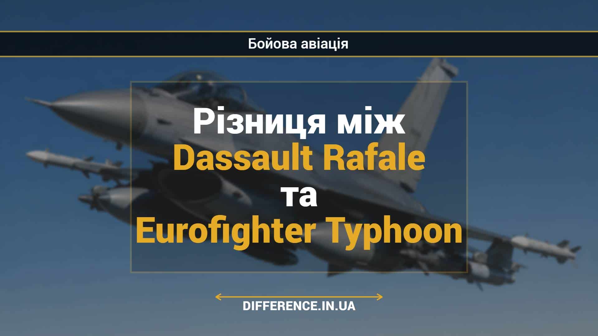 Різниця між Dassault Rafale та Eurofighter Typhoon