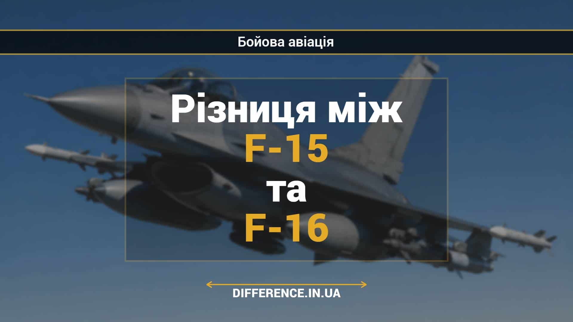 Різниця між F-15 та F-16