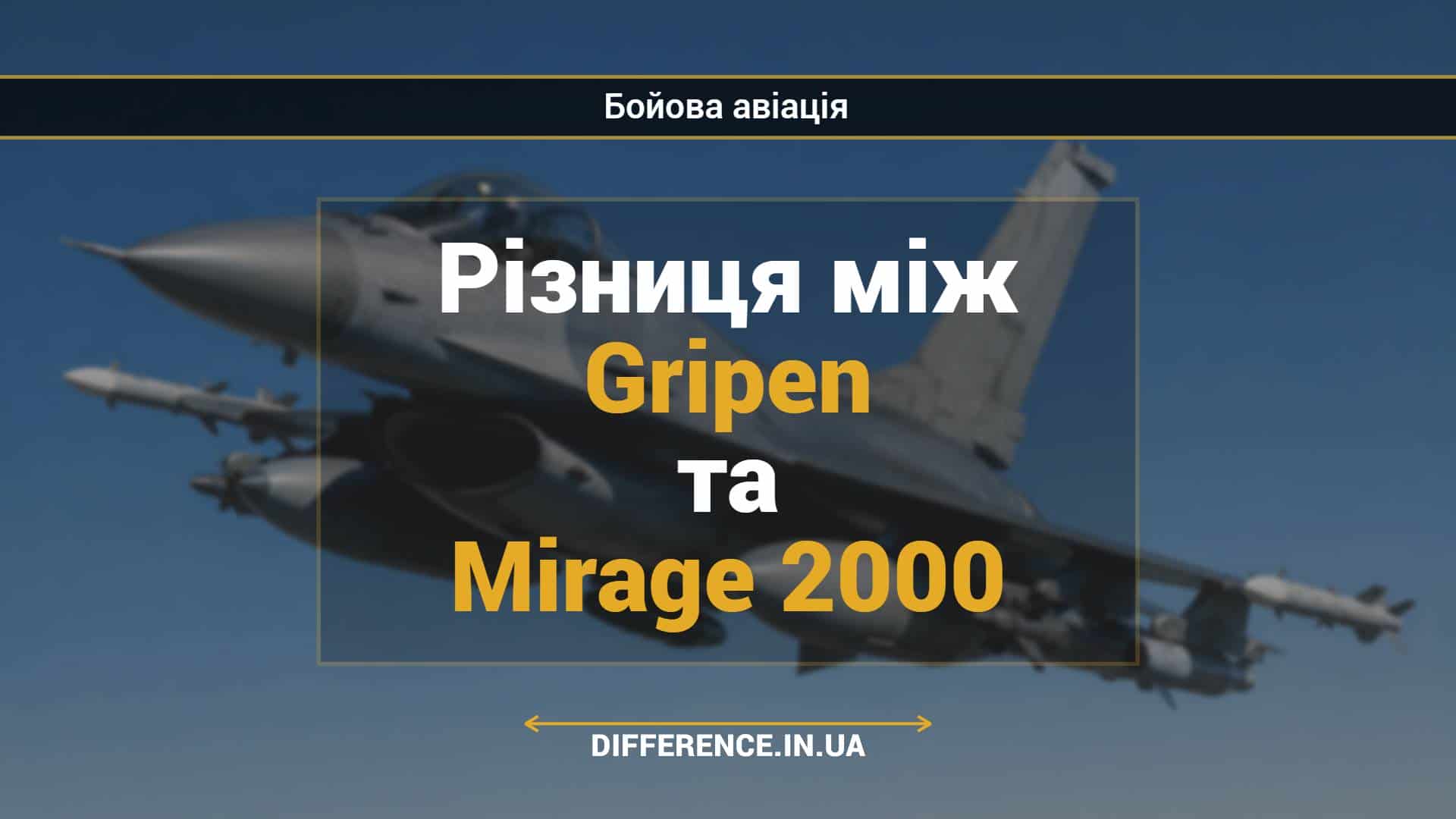 Різниця між Gripen та Mirage 2000