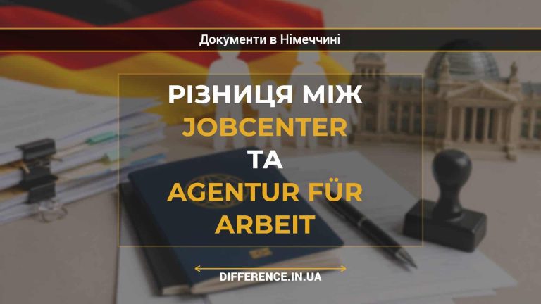 Різниця між Jobcenter та Agentur für Arbeit