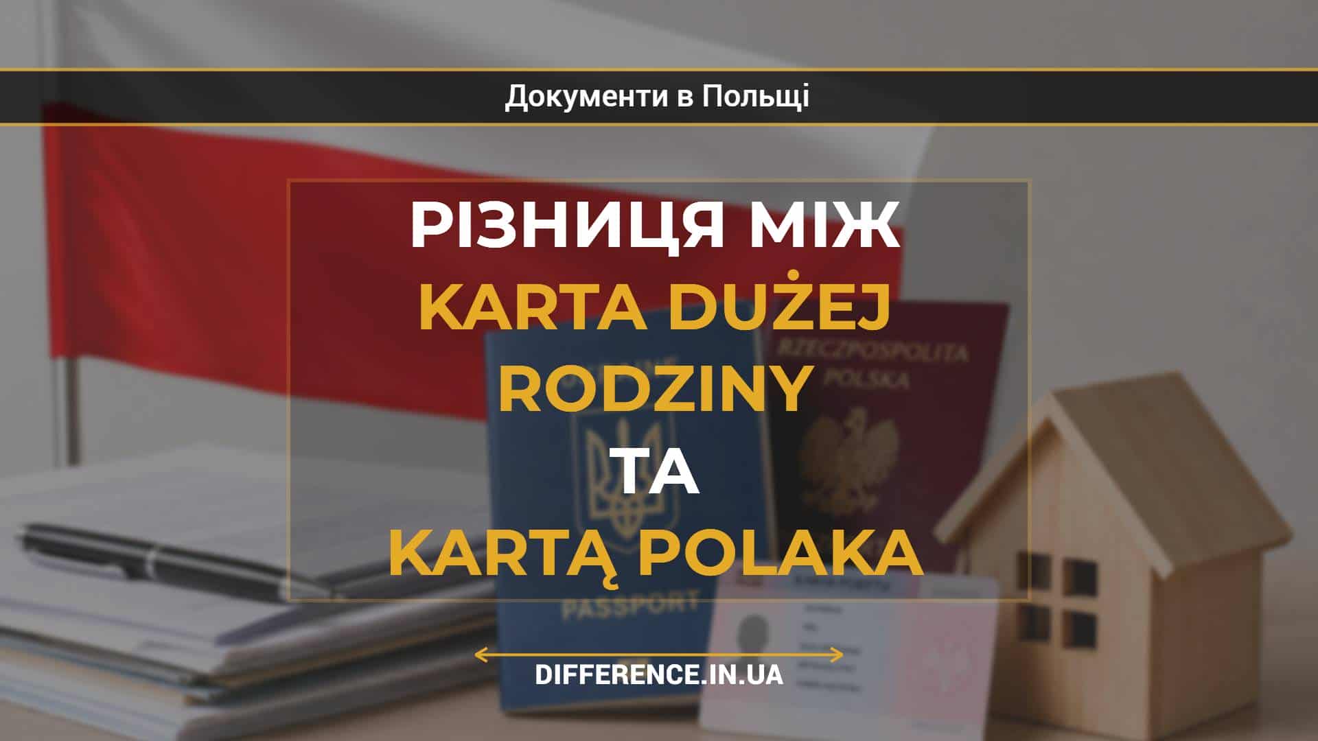 Різниця між Karta Dużej Rodziny та Kartą Polaka