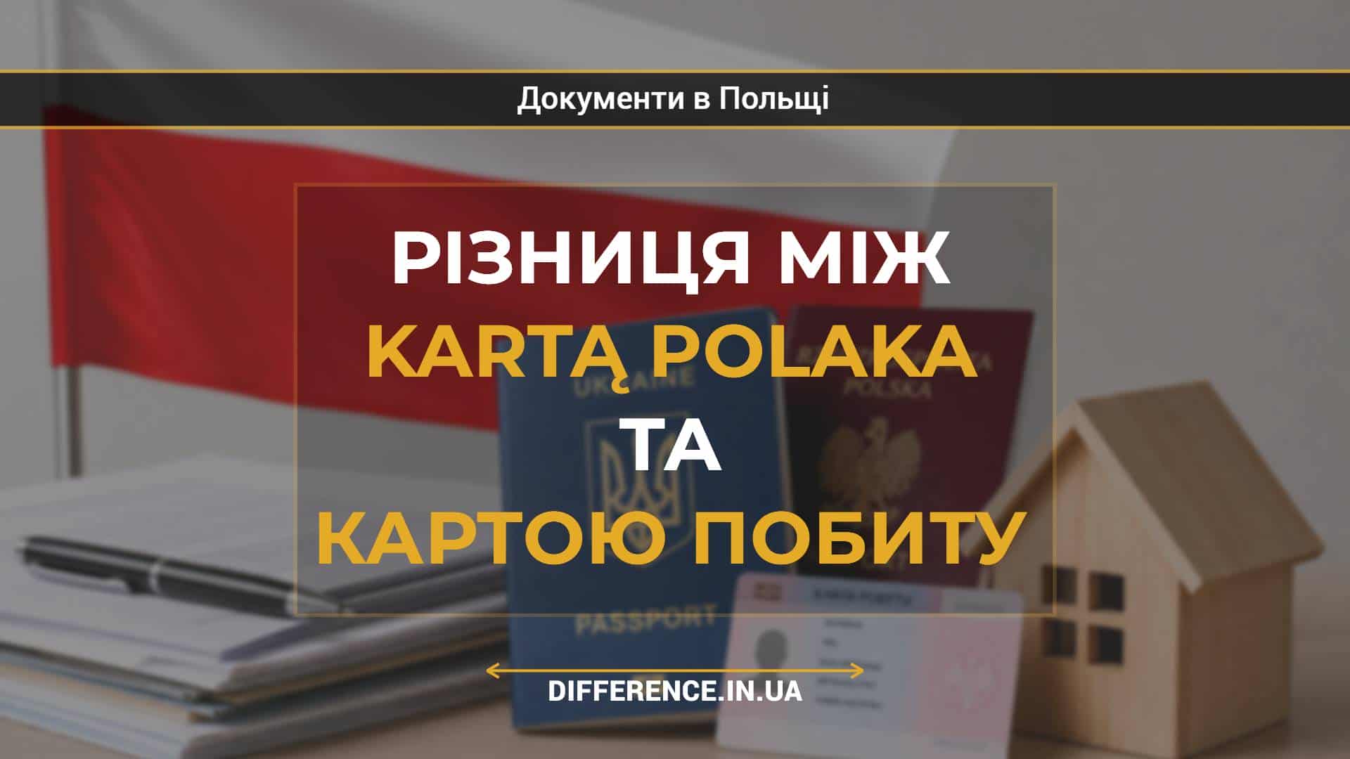Різниця між Kartą Polaka та картою побиту