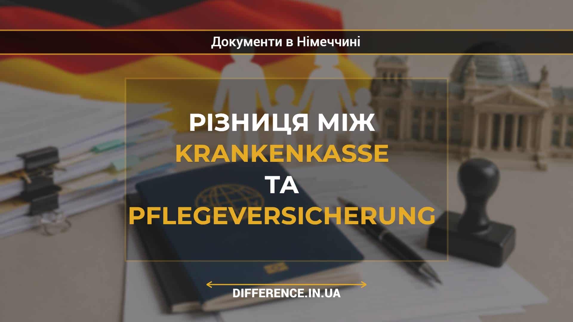 Різниця між Krankenkasse та Pflegeversicherung