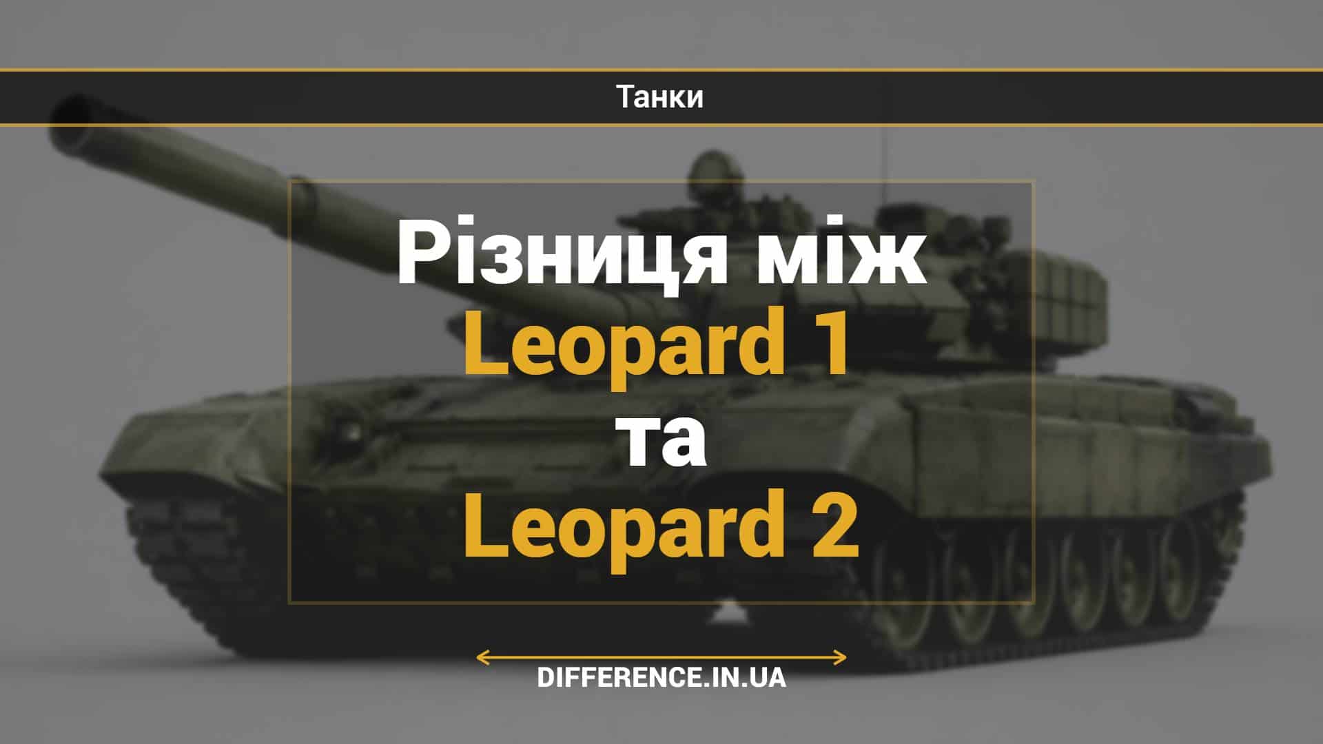 Різниця між Leopard 1 та Leopard 2