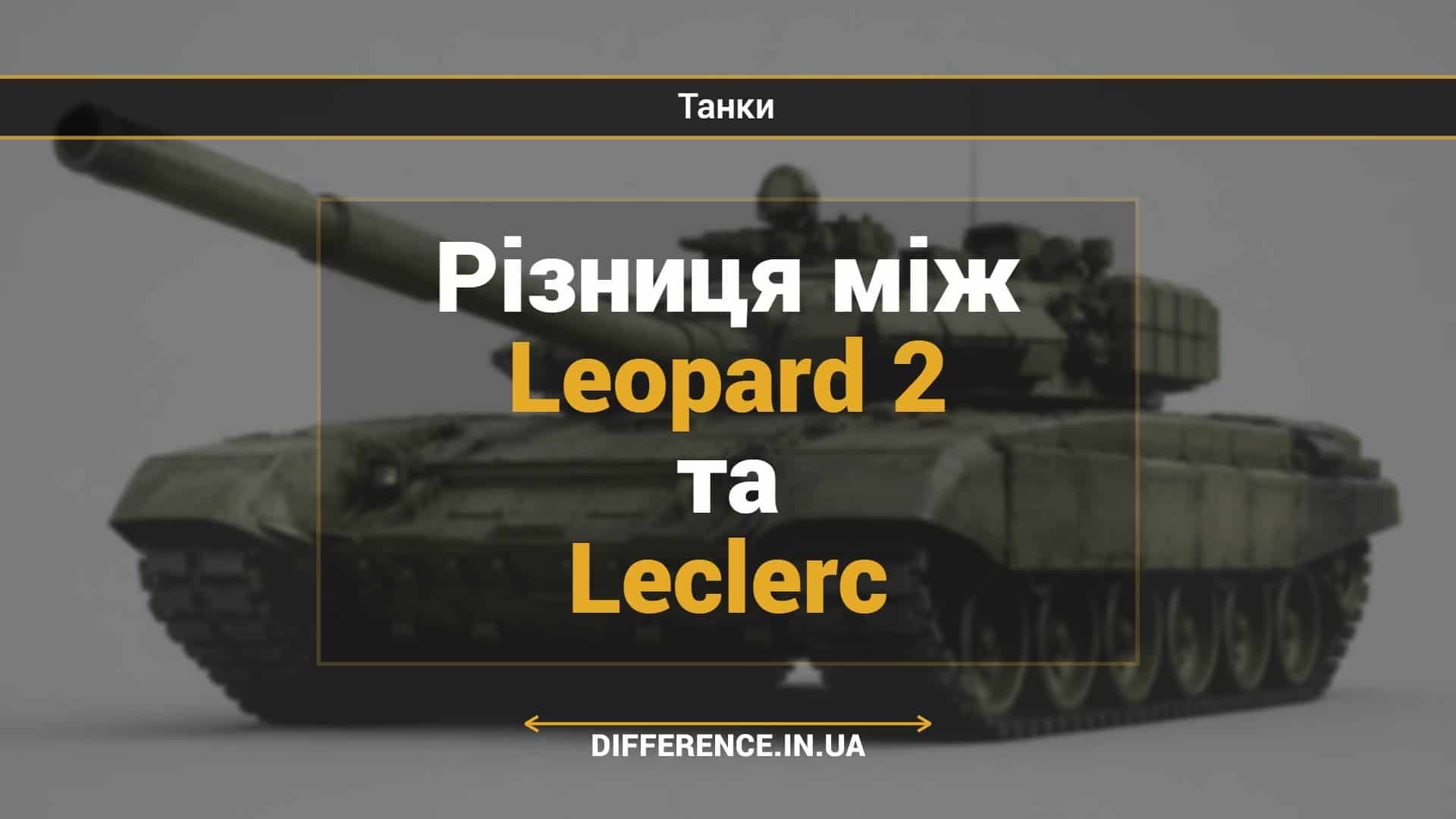Різниця між Leopard 2 та Leclerc