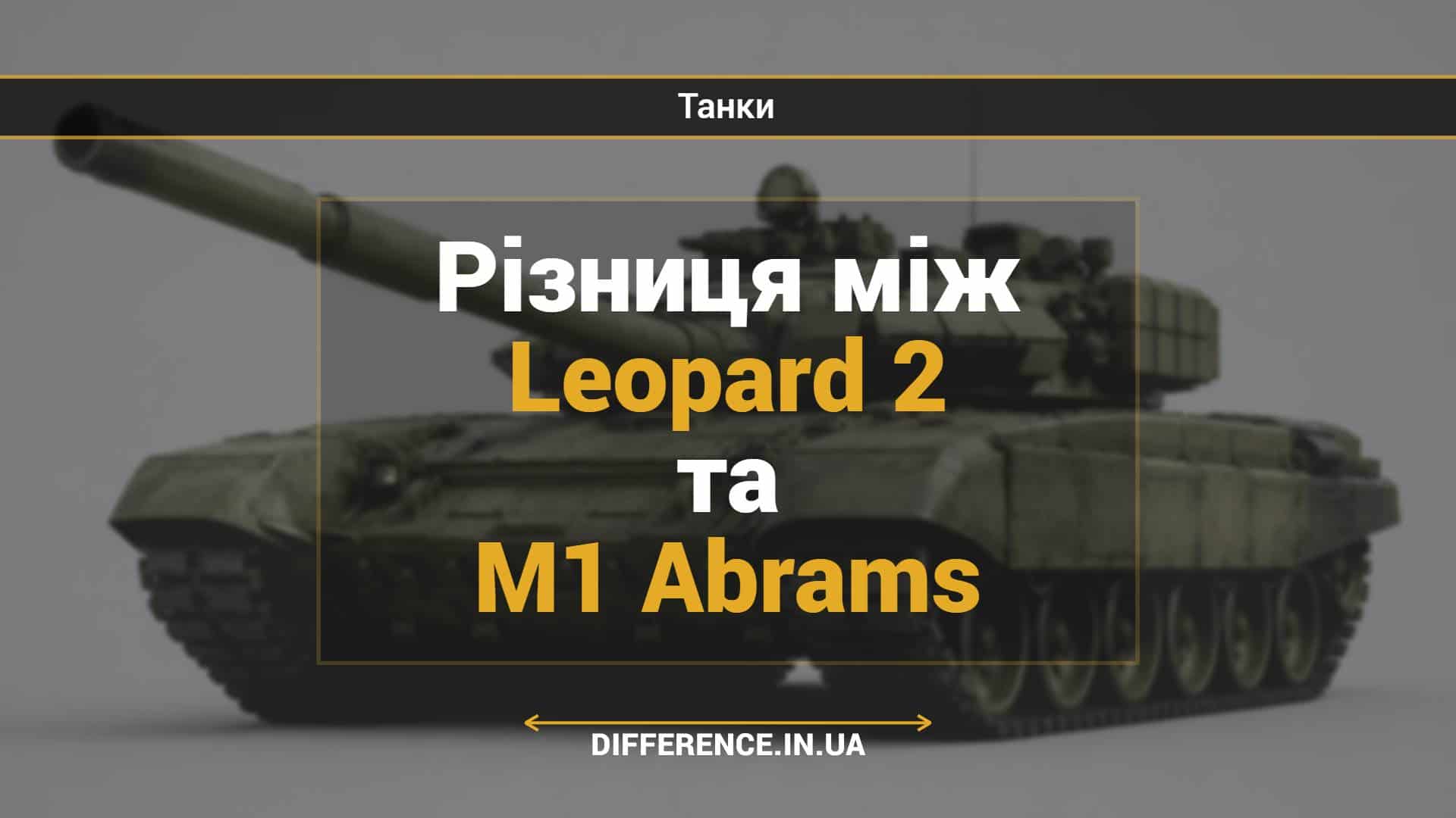 Різниця між Leopard 2 та M1 Abrams