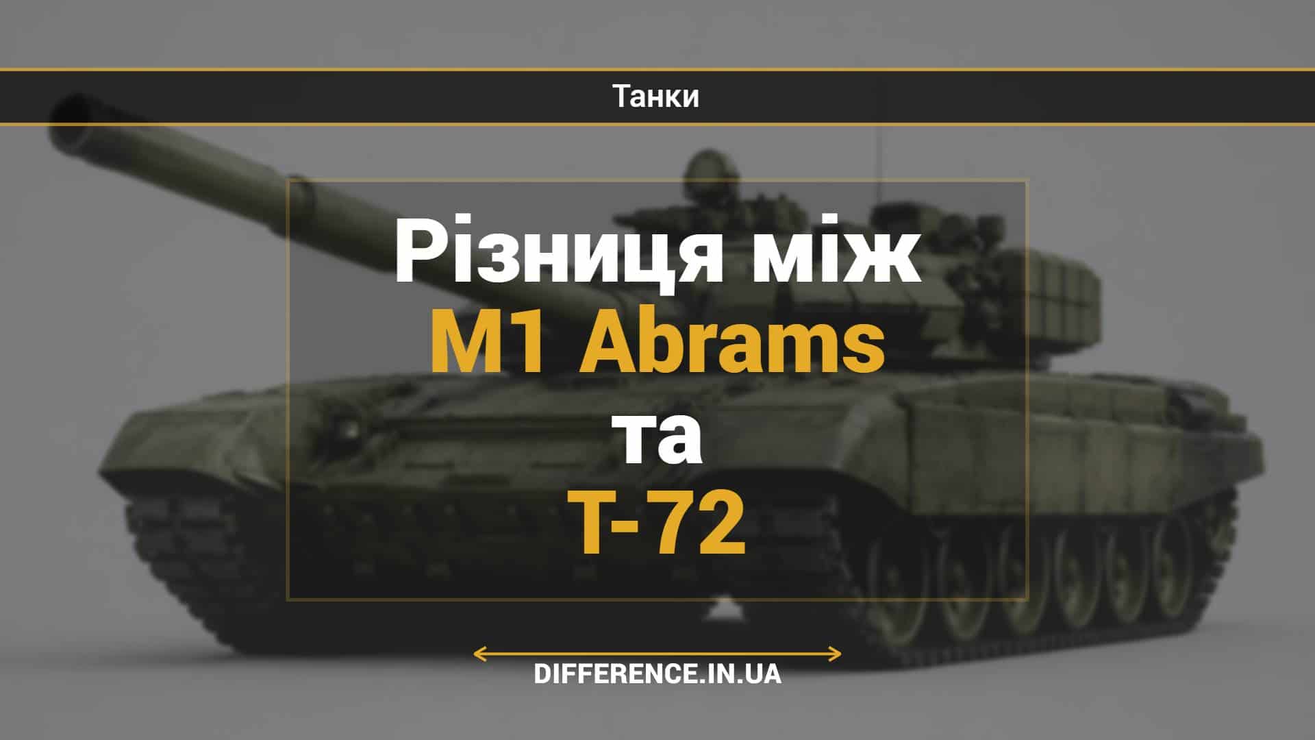 Різниця між M1 Abrams та Т-72