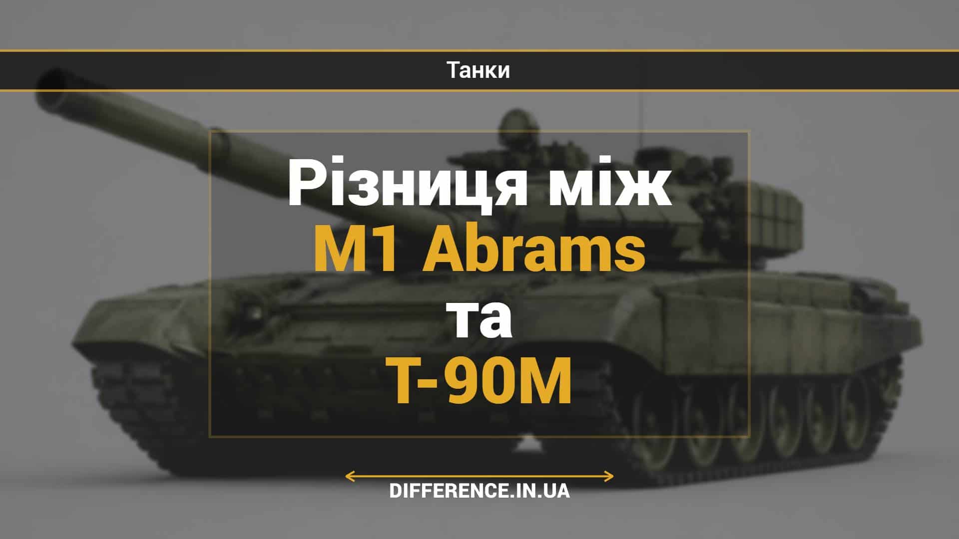 Різниця між M1 Abrams та Т-90М