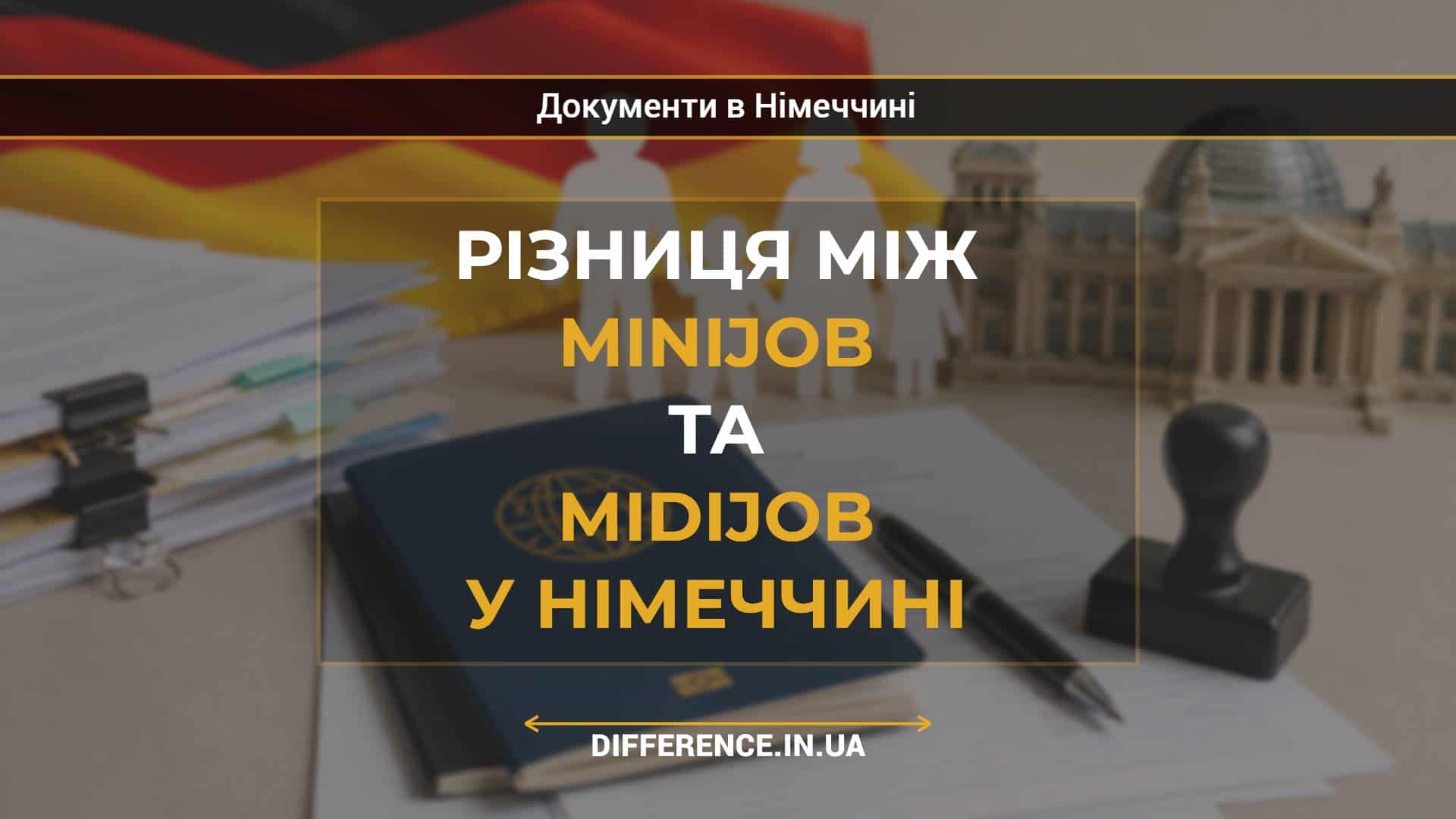 Різниця між Minijob та Midijob у Німеччині
