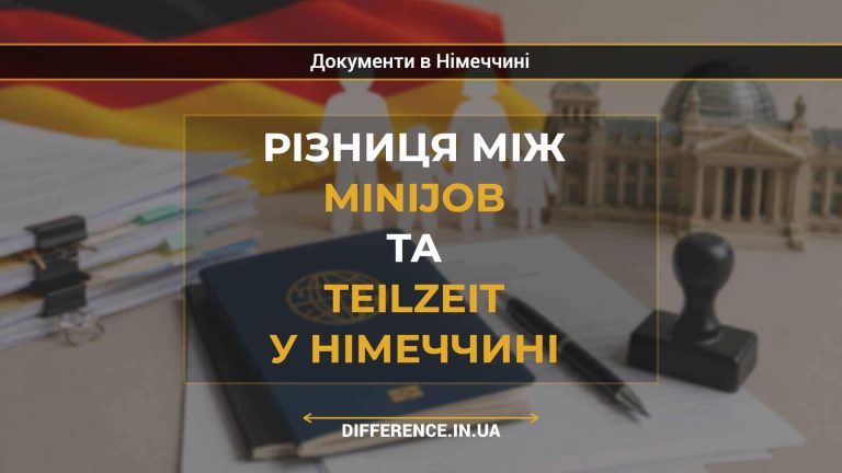 Різниця між Minijob та Teilzeit у Німеччині