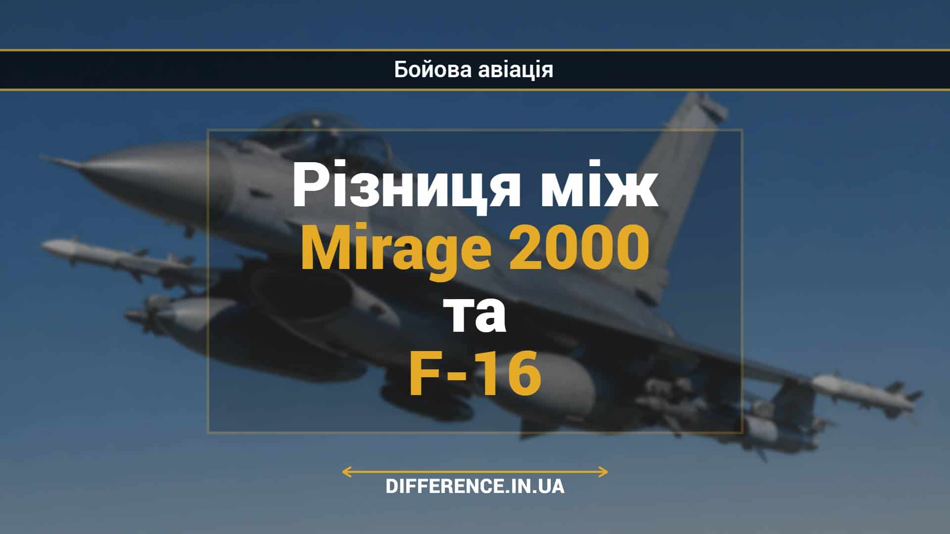 Різниця між Mirage 2000 та F-16