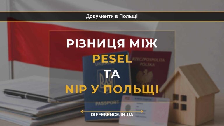 Різниця між PESEL та NIP у Польщі