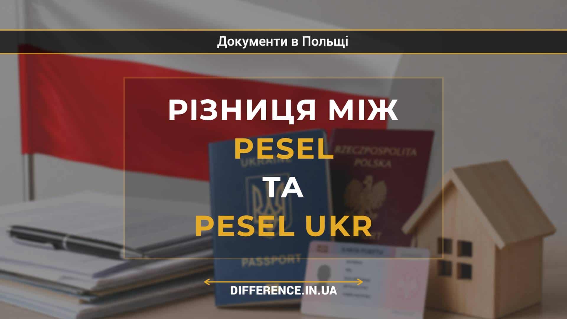 Різниця між PESEL та PESEL UKR