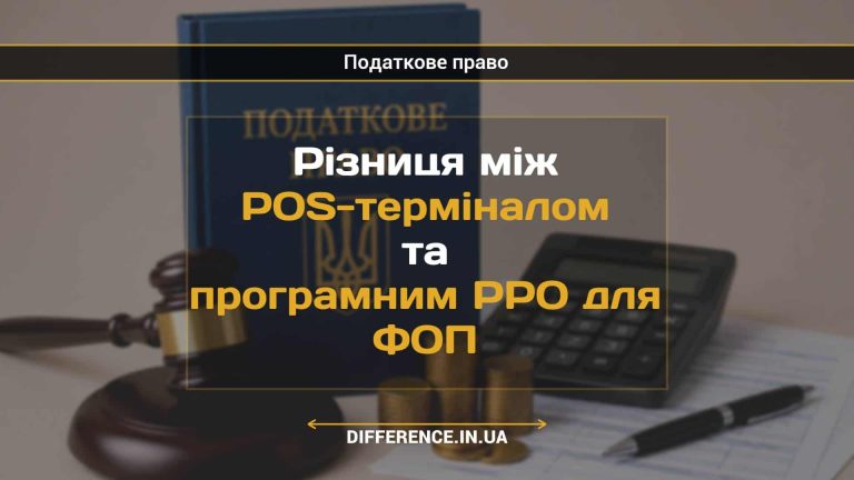 Різниця між POS-терміналом та програмним РРО для ФОП