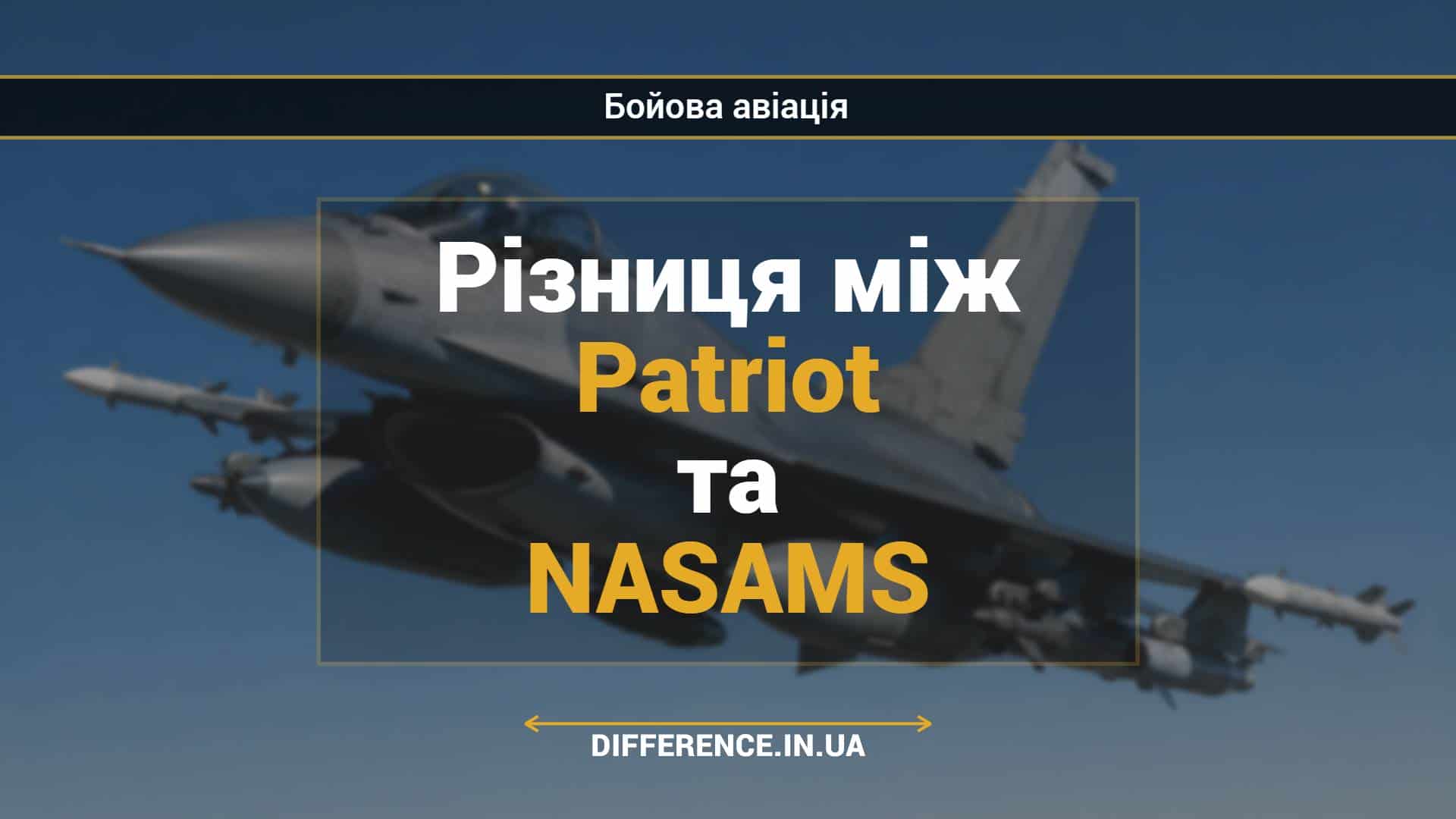 Різниця між Patriot та NASAMS