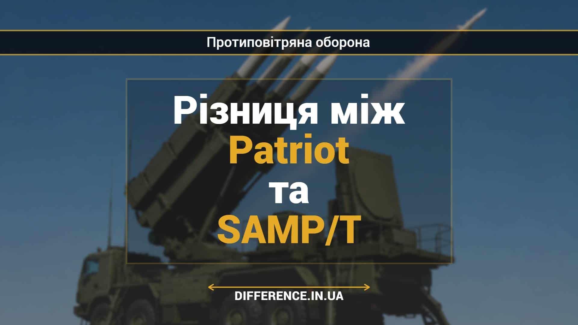 Різниця між Patriot та SAMPT