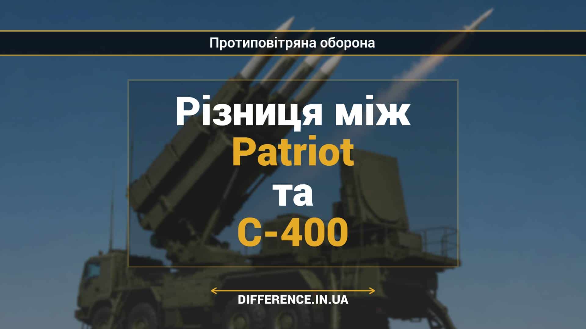 Різниця між Patriot та С-400