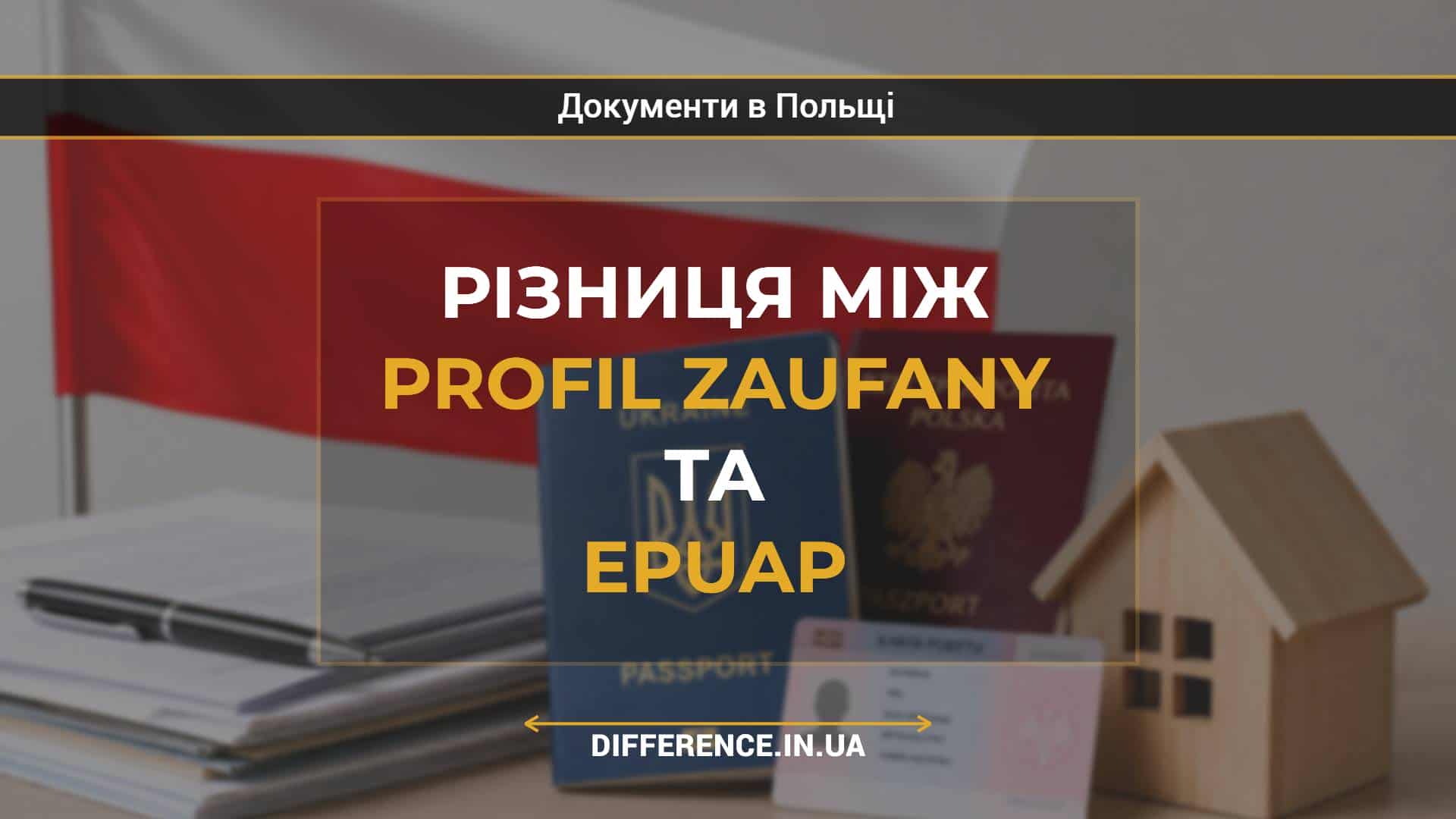 Різниця між Profil Zaufany та ePUAP