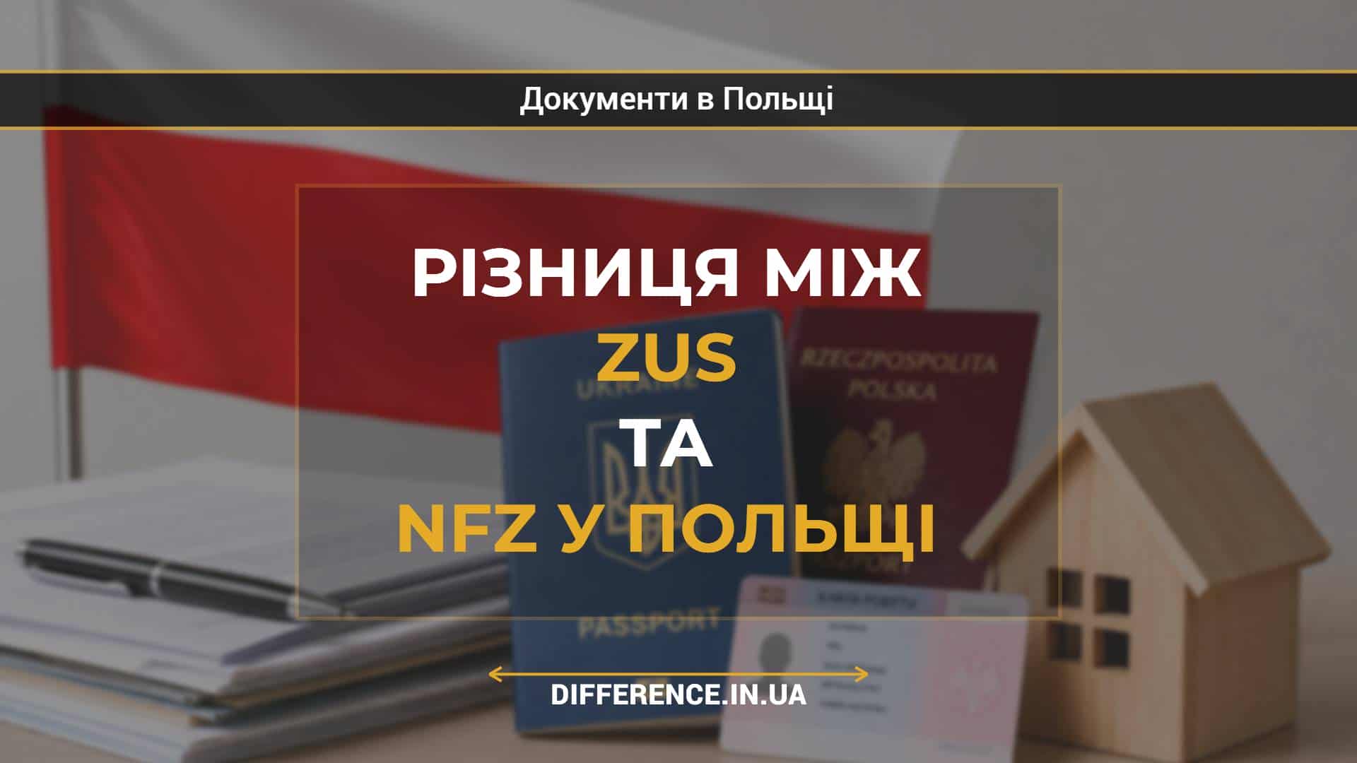 Різниця між ZUS та NFZ у Польщі
