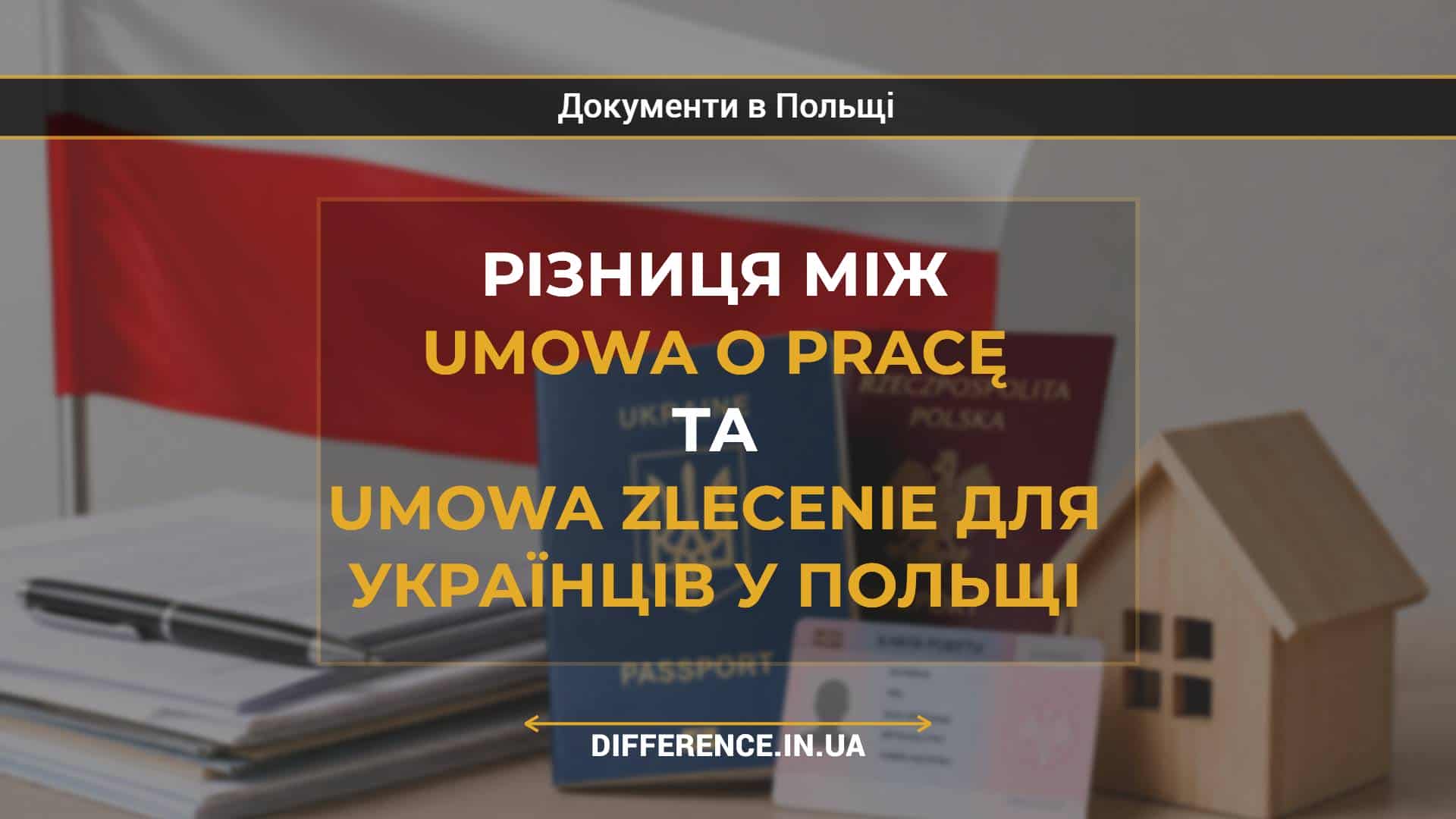 Різниця між umowa o pracę та umowa zlecenie для українців у Польщі