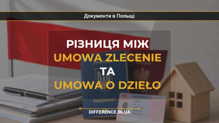 Різниця між umowa zlecenie та umowa o dzieło