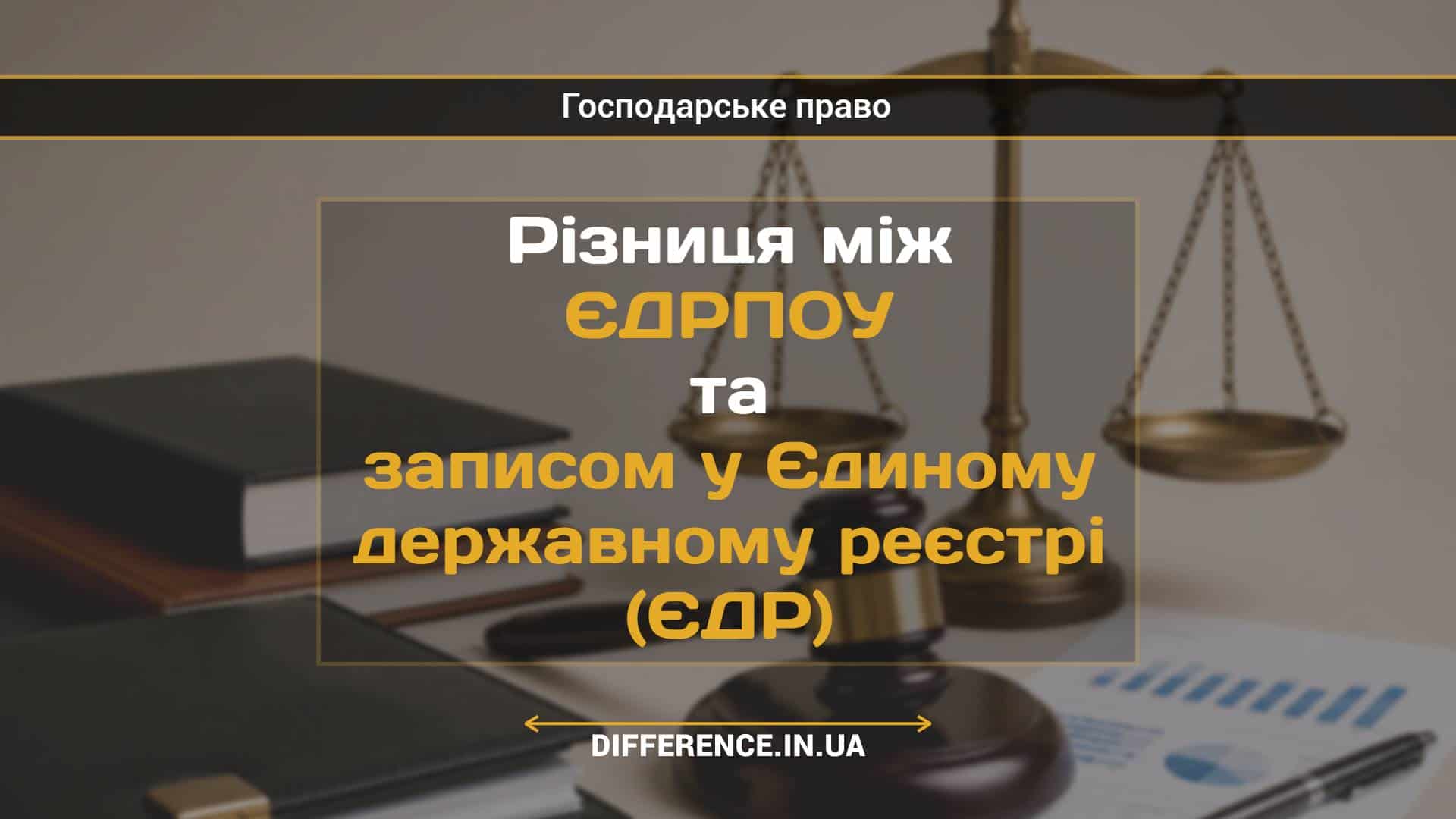 Різниця між ЄДРПОУ та записом у Єдиному державному реєстрі (ЄДР)