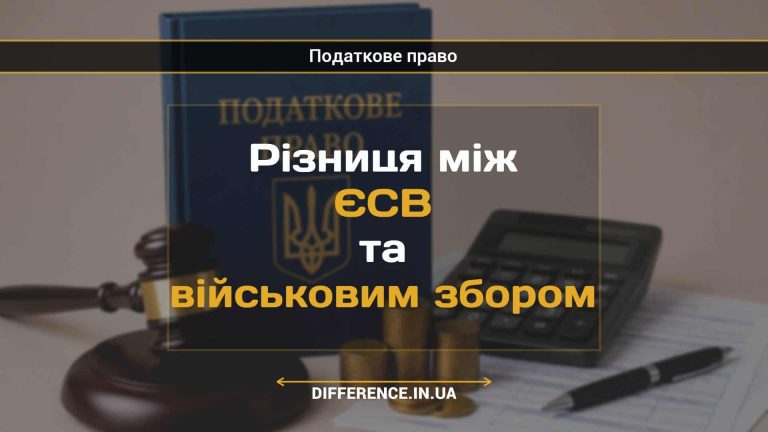 Різниця між ЄСВ та військовим збором