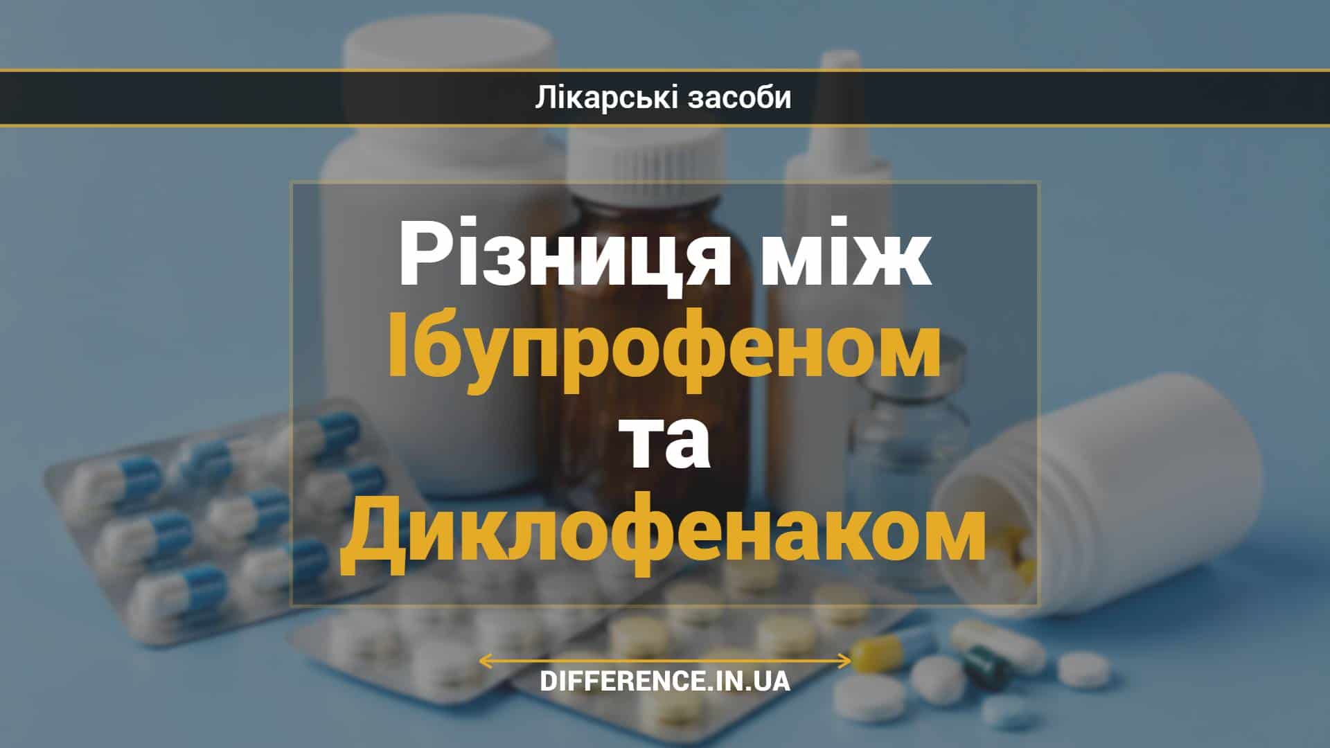 Різниця між Ібупрофеном та Диклофенаком