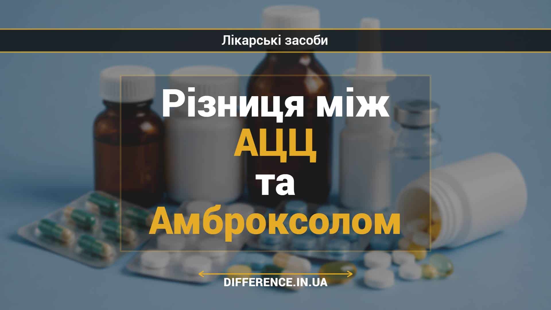 Різниця між АЦЦ та Амброксолом